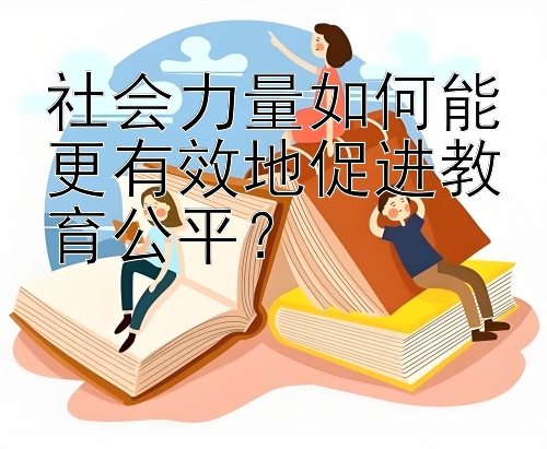 社会力量如何能更有效地促进教育公平？