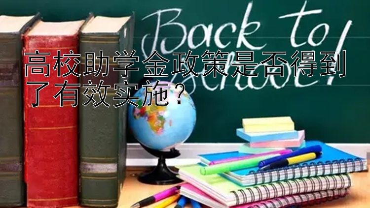 高校助学金政策是否得到了有效实施？