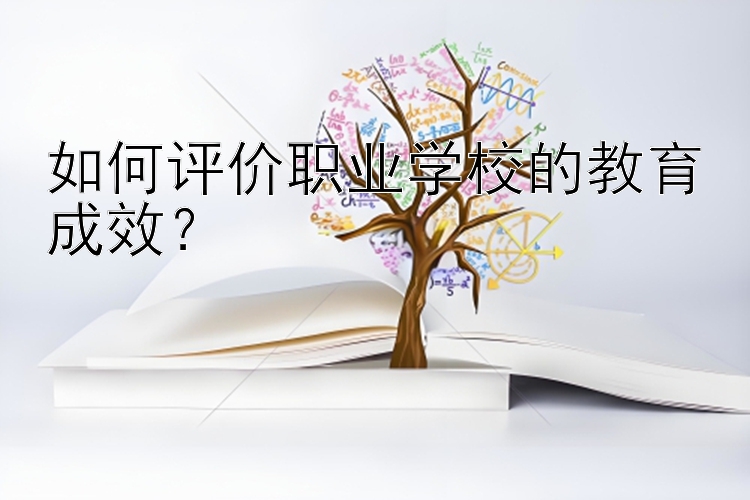 如何评价职业学校的教育成效？