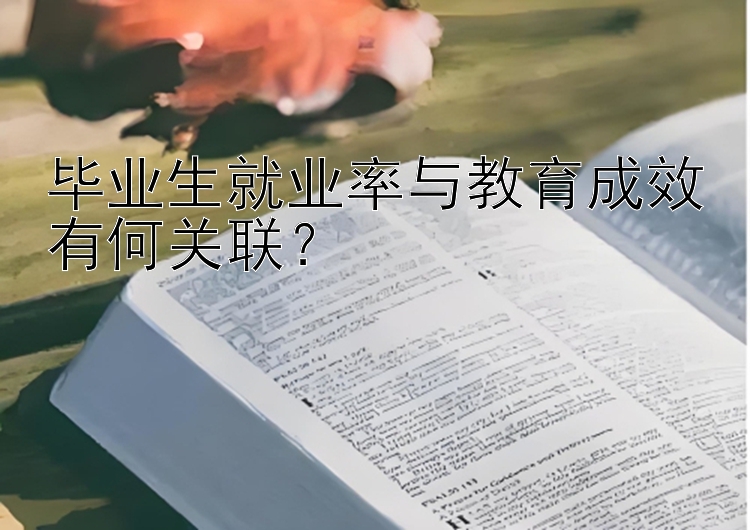 毕业生就业率与教育成效有何关联？