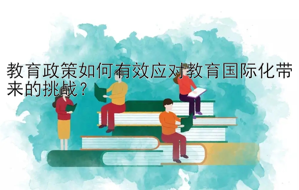 教育政策如何有效应对教育国际化带来的挑战？