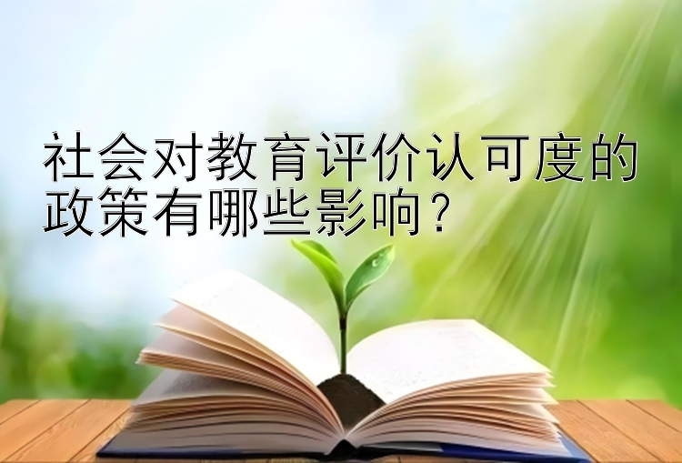 社会对教育评价认可度的政策有哪些影响？