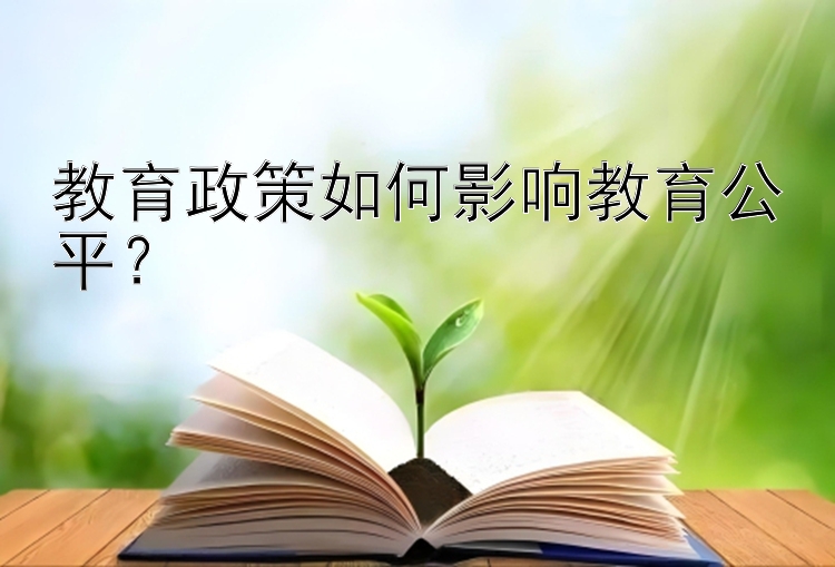 教育政策如何影响教育公平？