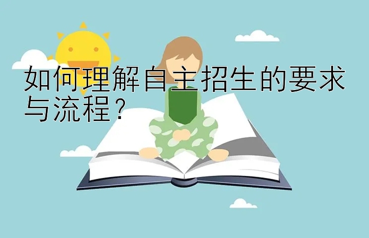 如何理解自主招生的要求与流程？