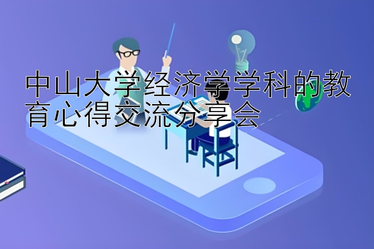 中山大学经济学学科的教育心得交流分享会