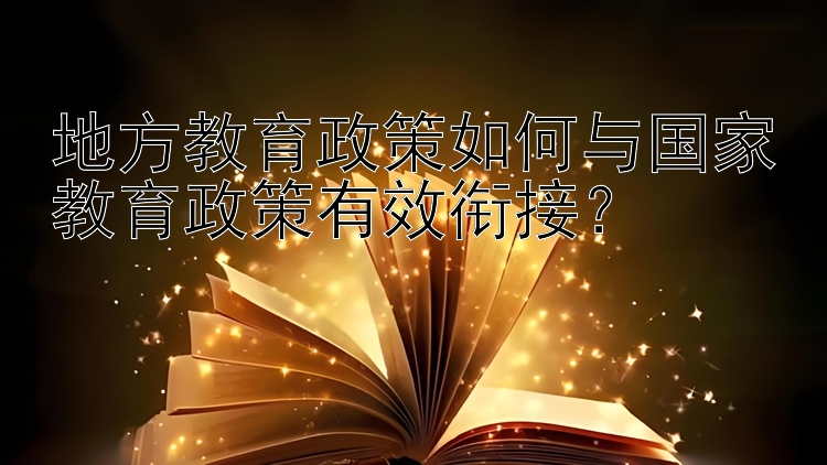 地方教育政策如何与国家教育政策有效衔接？