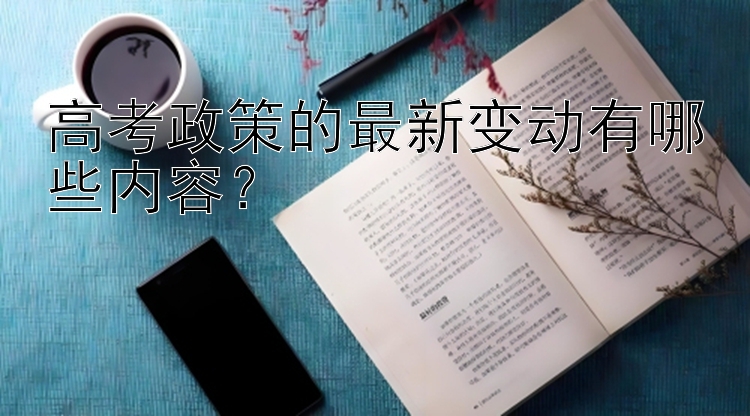 高考政策的最新变动有哪些内容？