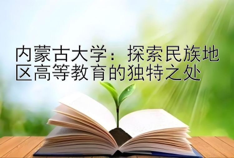 内蒙古大学：探索民族地区高等教育的独特之处