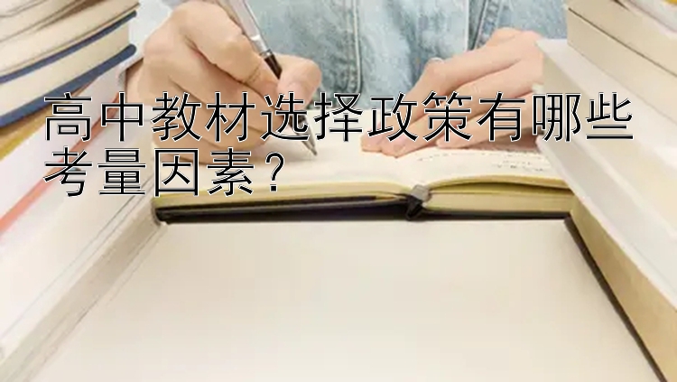 高中教材选择政策有哪些考量因素？