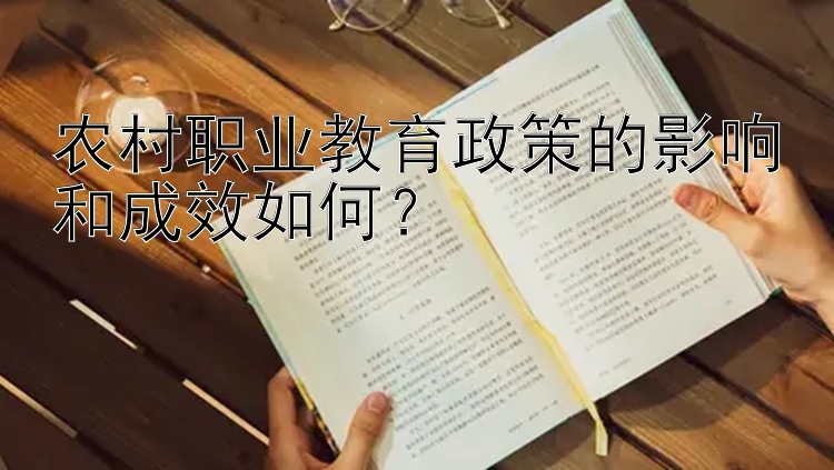 农村职业教育政策的影响和成效如何？