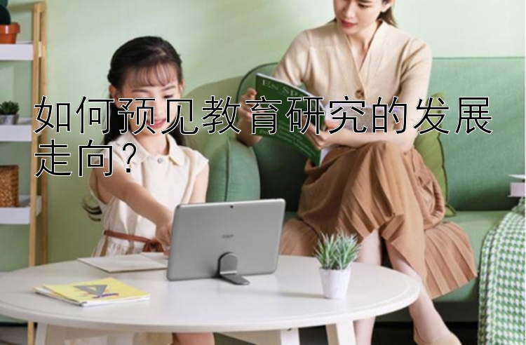 如何预见教育研究的发展走向？