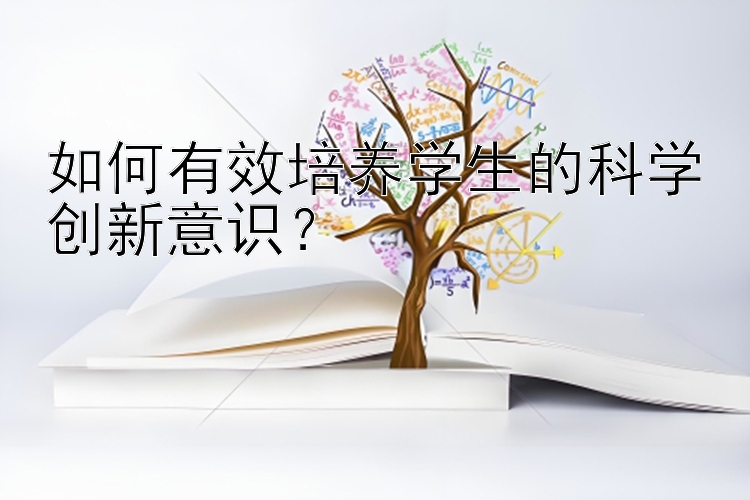 如何有效培养学生的科学创新意识？