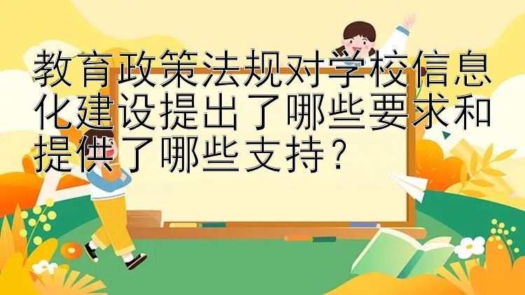 教育政策法规对学校信息化建设提出了哪些要求和提供了哪些支持？