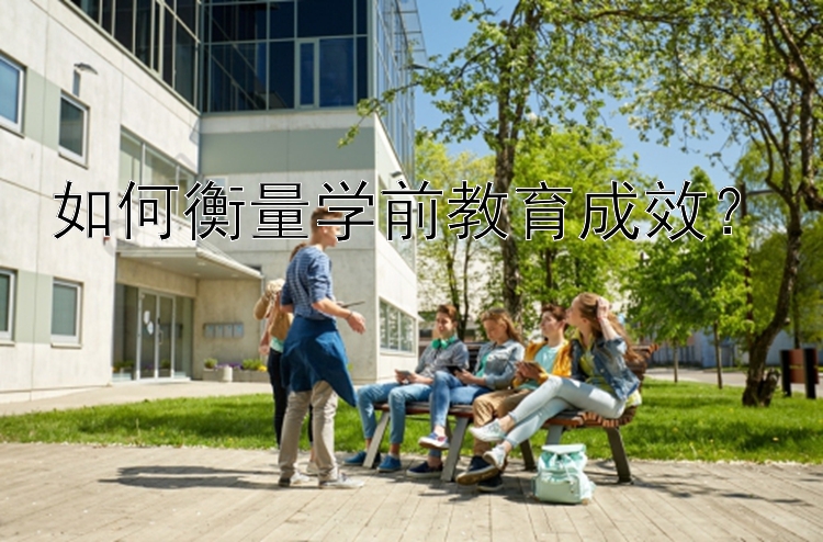 如何衡量学前教育成效？