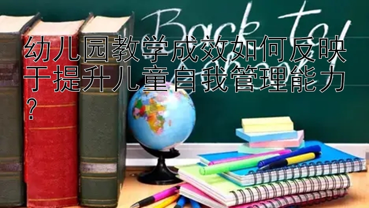 幼儿园教学成效如何反映于提升儿童自我管理能力？