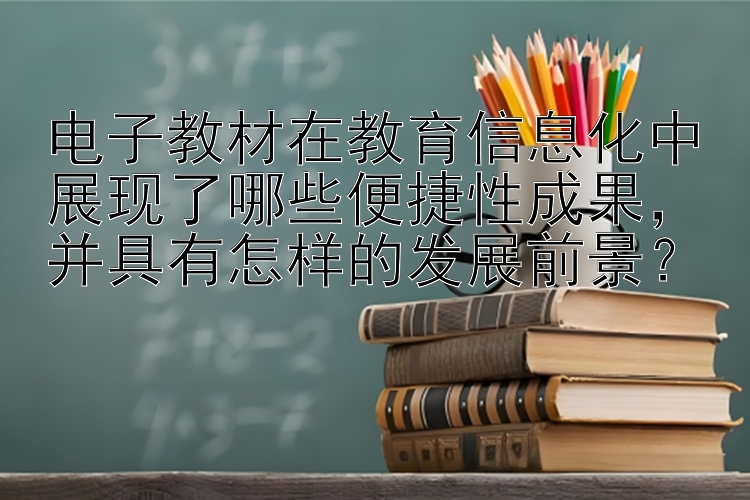 电子教材在教育信息化中展现了哪些便捷性成果，并具有怎样的发展前景？