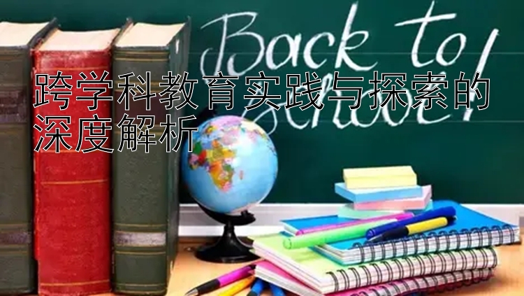 跨学科教育实践与探索的深度解析